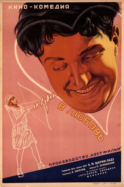 Постер до фільму «Гра в кохання (фільм, 1935)»