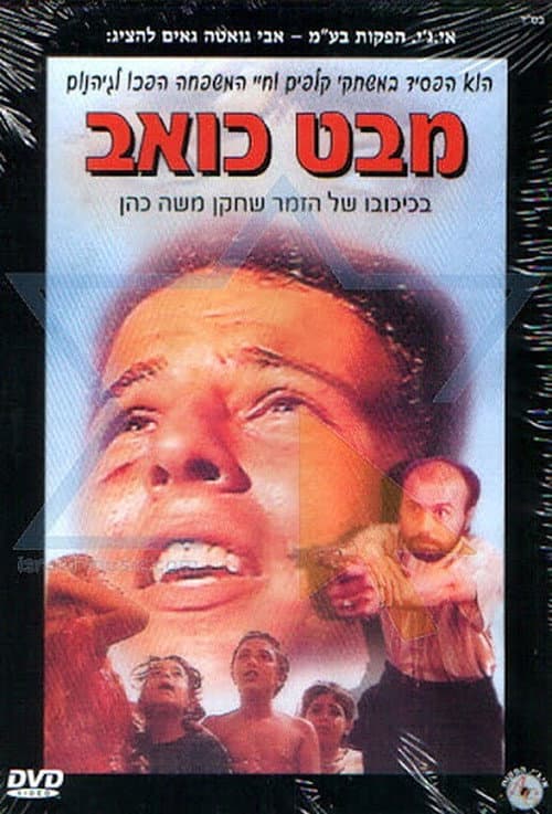 Poster for Mabat Koev