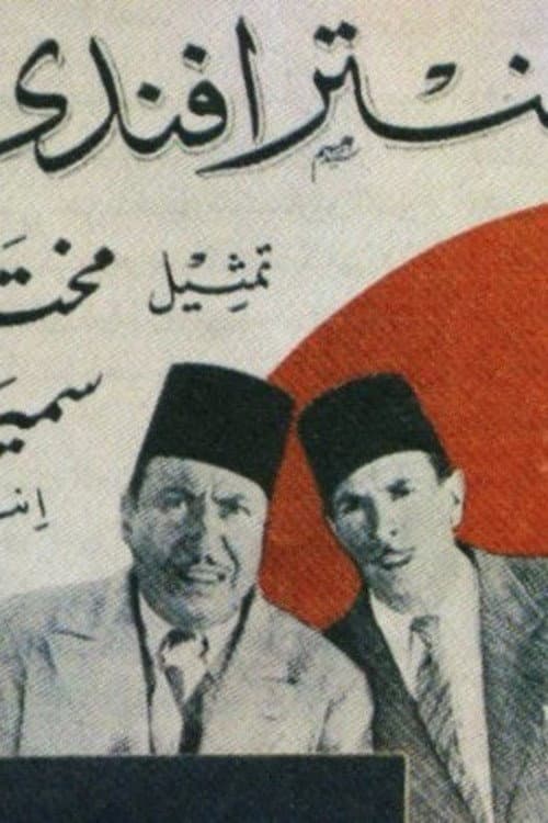 Poster for Antar Effendi