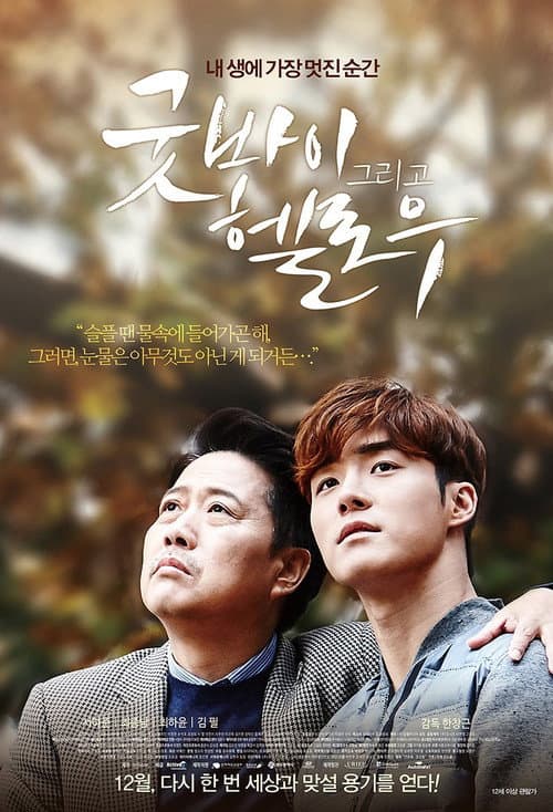 Poster for Goodbye and Hello