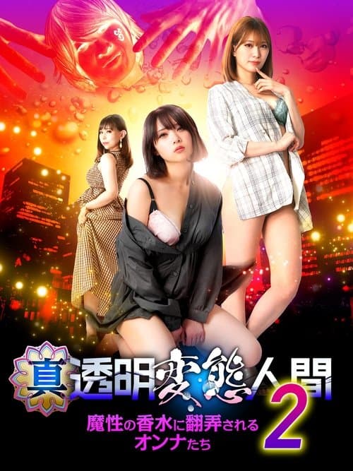 Poster for 真・透明変態人間2 魔性の香水に翻弄されるオンナたち