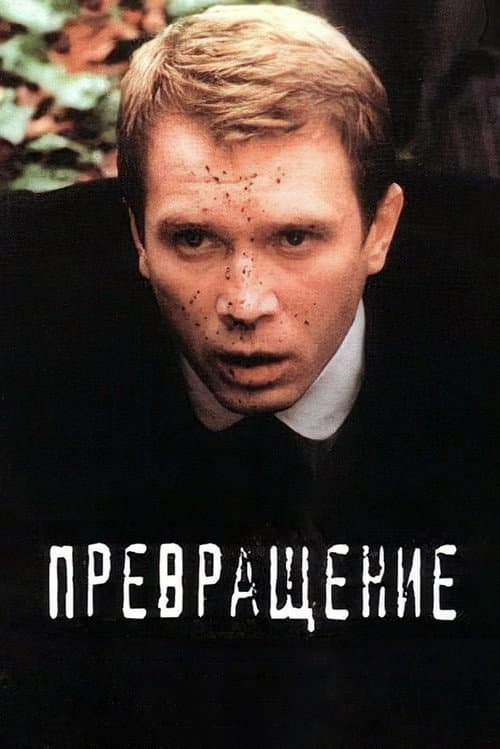 Постер до фільму «Перевтілення (фільм, 2002)»