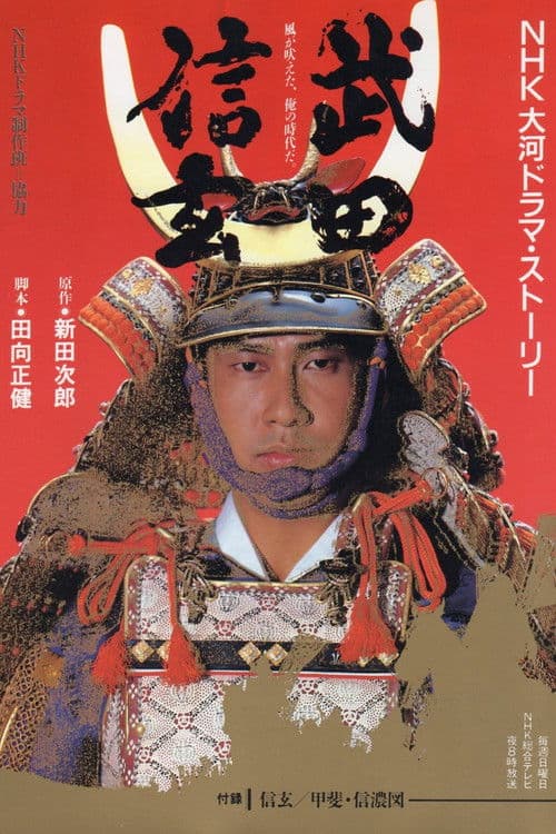 Poster for Takeda Shingen