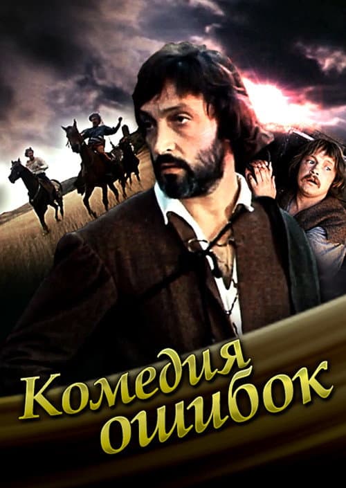 Poster for Comedy of mistakes
