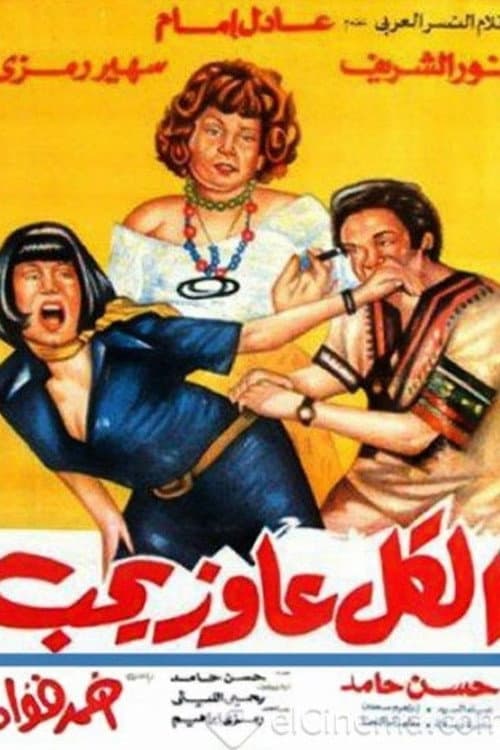 Poster for Everybody Wants Love