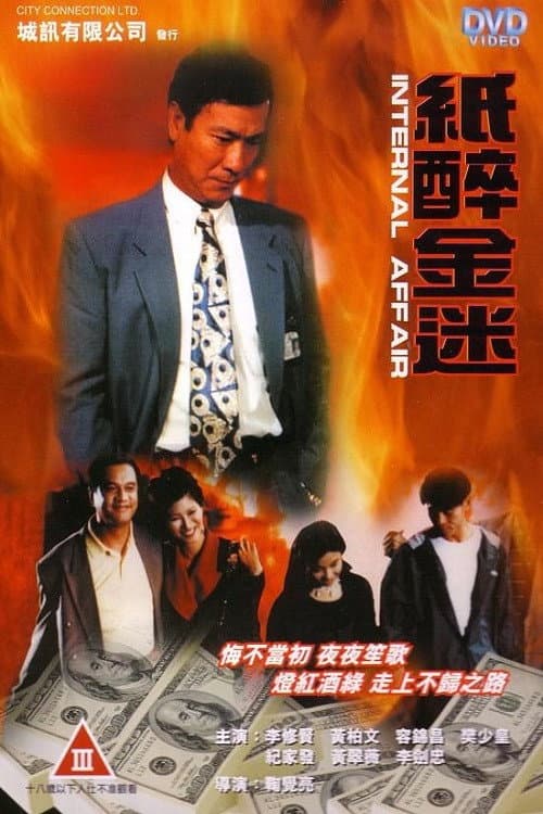 Poster for Internal Affair