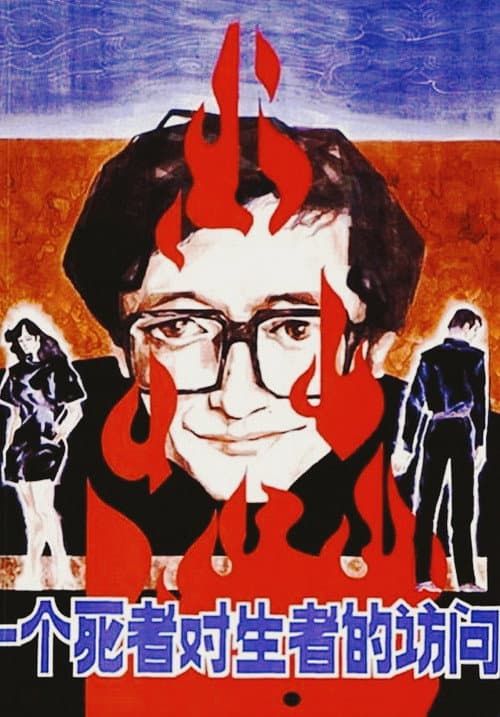 Poster for A Dead Man Visits the Living