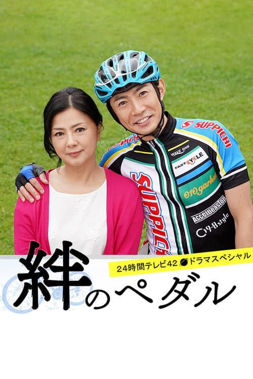 Poster for Kizuna no Pedal