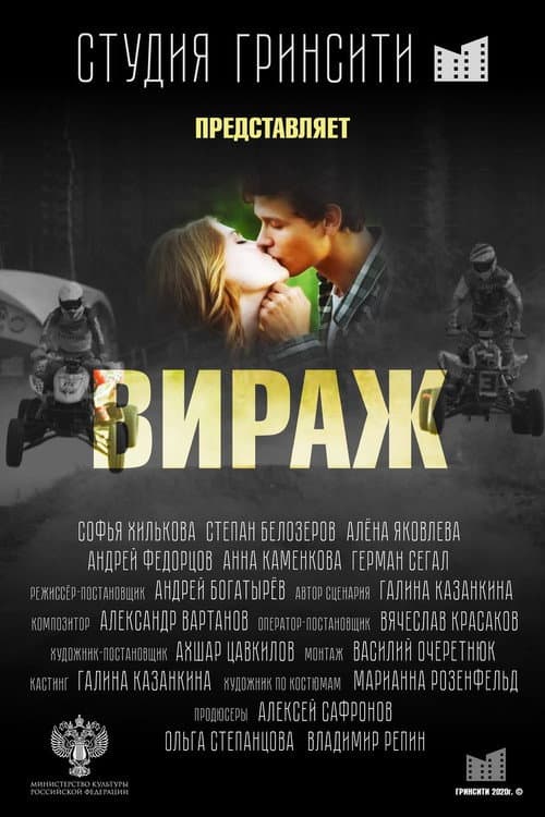 Poster for Вираж