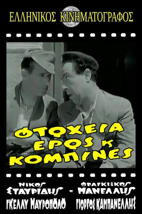Poster for Φτώχεια Έρως και Κομπίνα