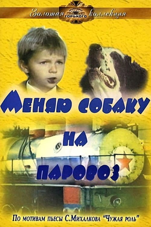 Постер до фільму «Міняю собаку на паровоз»