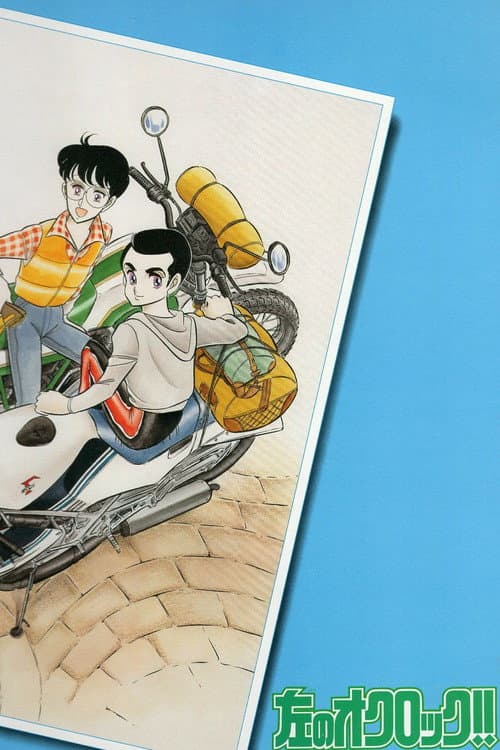 Poster for 左のオクロック!!