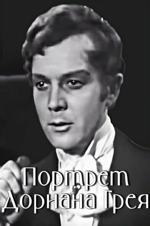 Постер до фільму «Портрет Доріана Грея (фільм, 1968)»