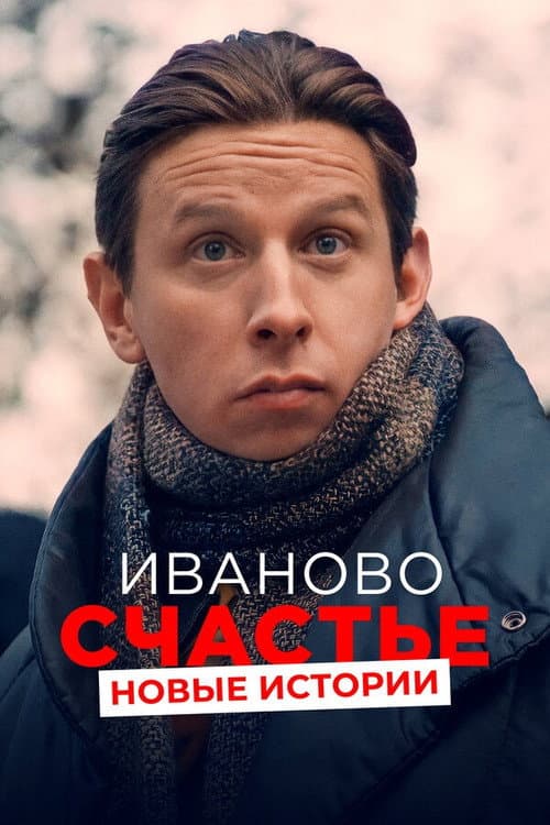 Poster for Ivan's Happiness. New Stories