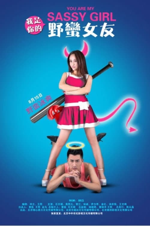 Poster for You Are My Sassy Girl