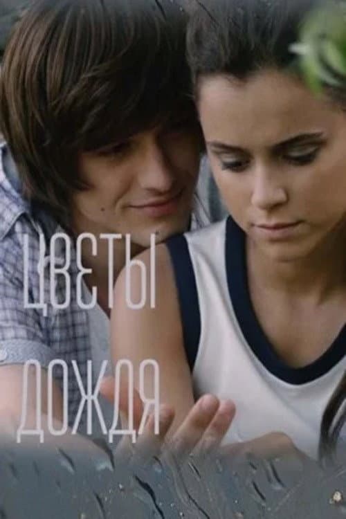 Poster for Цветы дождя