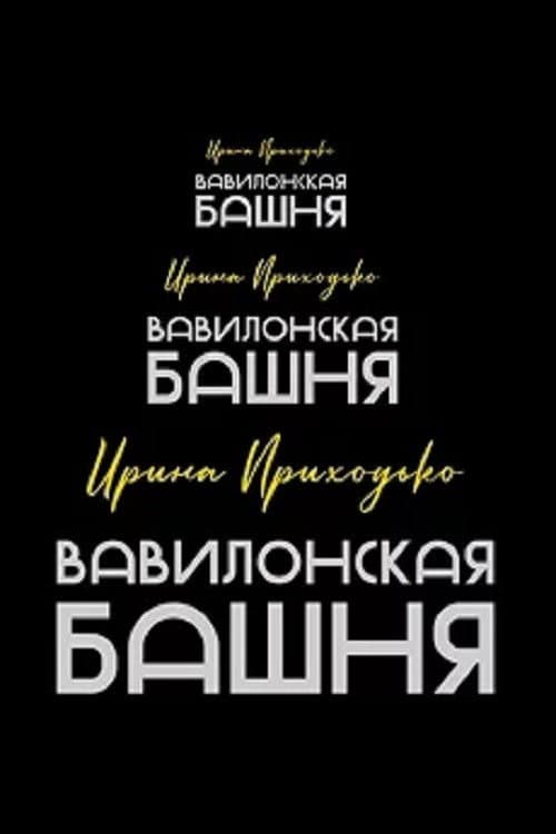 Постер до фільму «Irina Prikhodko: Tower of Babel»