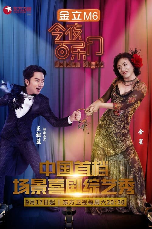 Poster for 今夜百乐门
