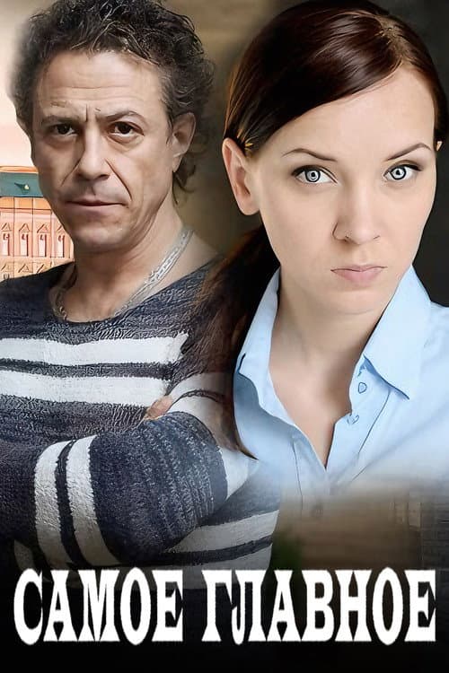 Poster for Самое главное