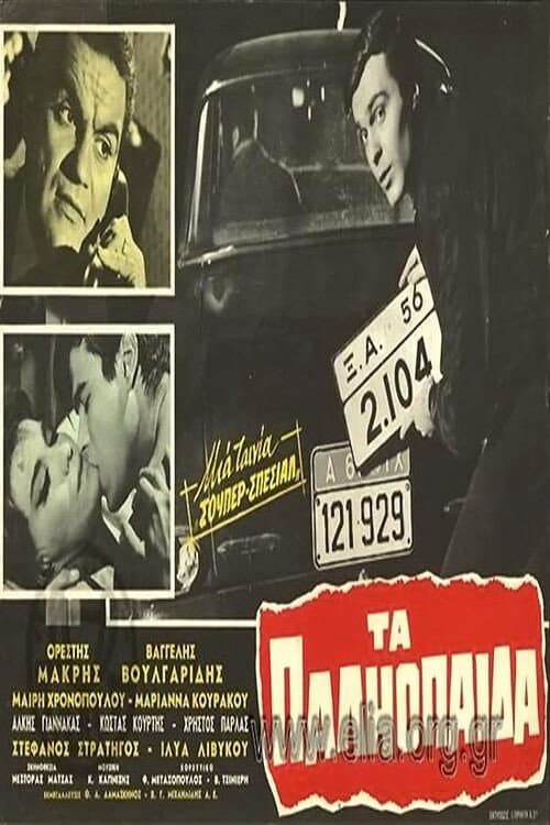 Poster for Τα παληόπαιδα