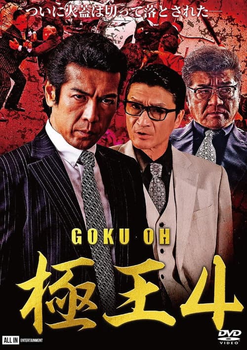 Poster for Gokuoh 4