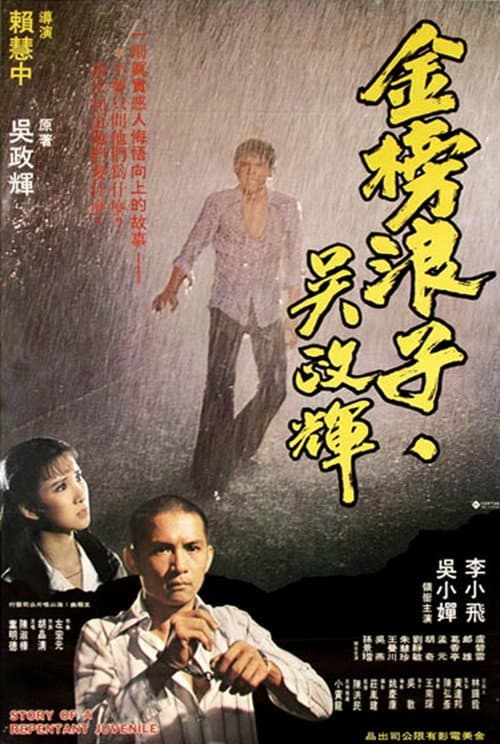 Poster for Story of a Repentant Juvenile