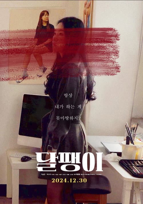 Poster for 달팽이