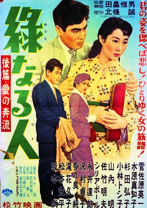 Poster for Midori naru hito: kōhen ai no honryū