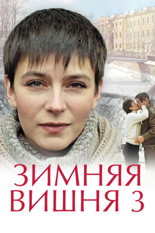 Постер до фільму «Зимова вишня 3»