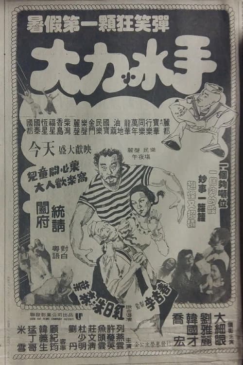 Poster for The Mad, Mad, Mad Sailors