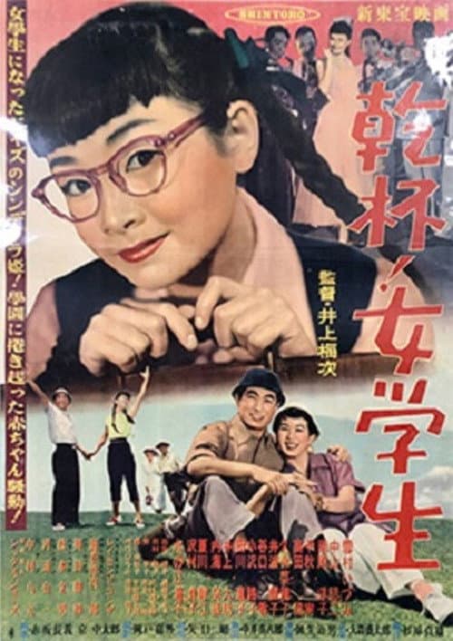 Poster for 乾杯！女学生