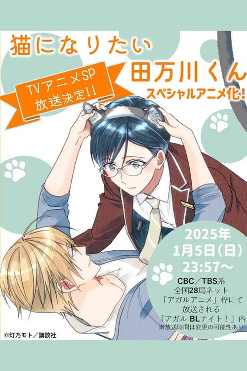 Poster for Tamagawa-kun Wants to be a Cat