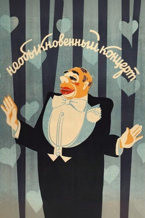 Постер до фільму «Незвичайний концерт»