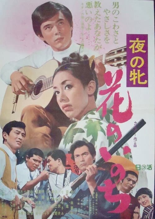 Poster for Yoru no mesu - Hana no inochi