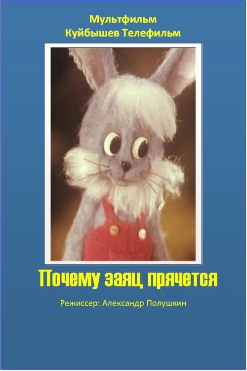 Poster for Почему заяц прячется