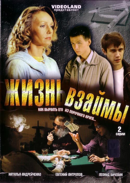 Poster for Жизнь взаймы