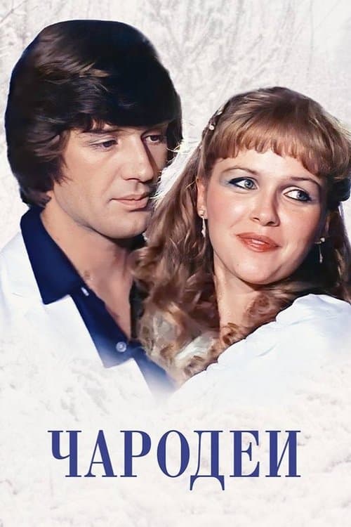 Poster for Magicians