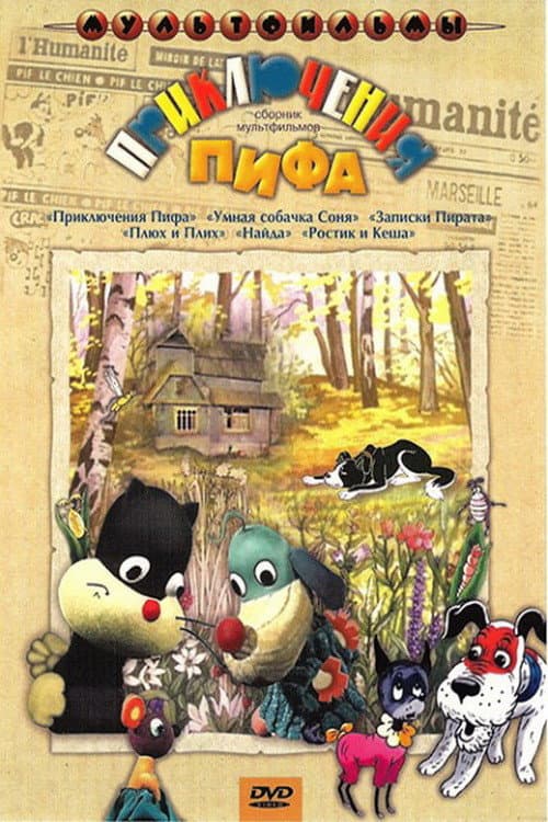 Poster for Приключения Пифа