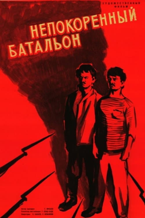 Постер до фільму «Нескорений батальйон»