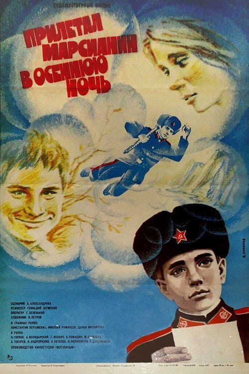 Poster for A Martian Arrived on An Autumn Night