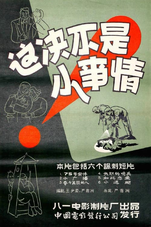 Poster for 这决不是小事情