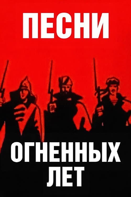 Постер до фільму «Songs of the Years of Fire»