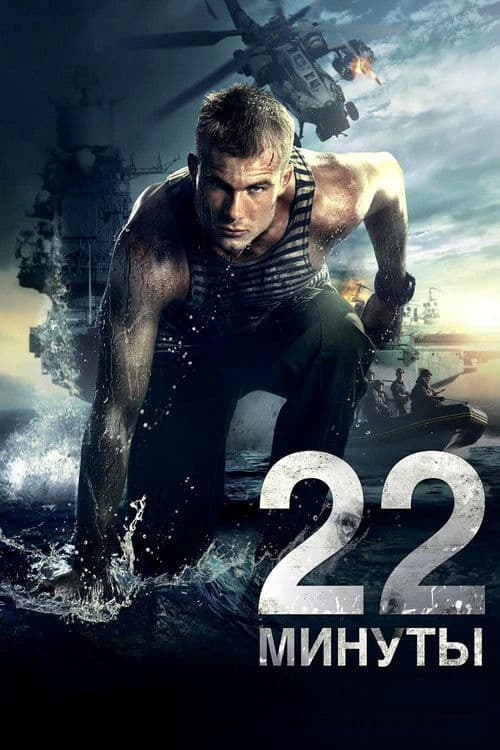 Постер до фільму «22 хвилини»