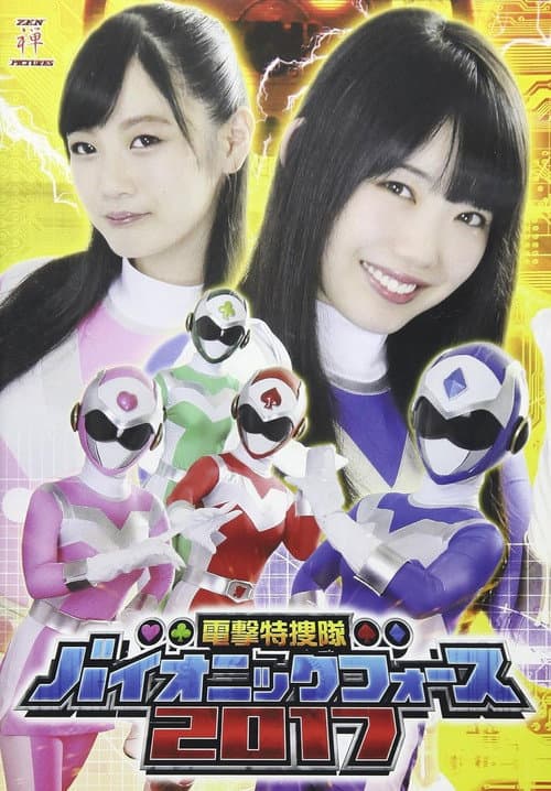 Poster for 電撃特捜隊バイオニックフォース2017