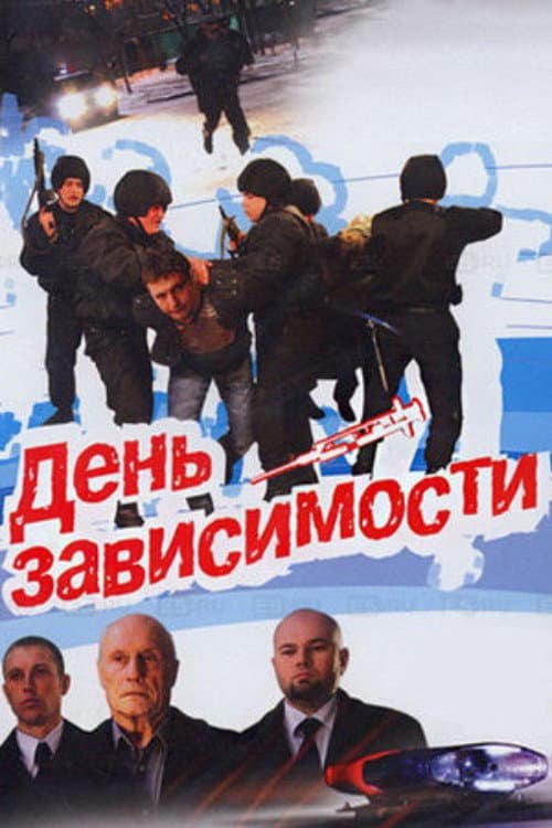 Постер до фільму «День залежності»