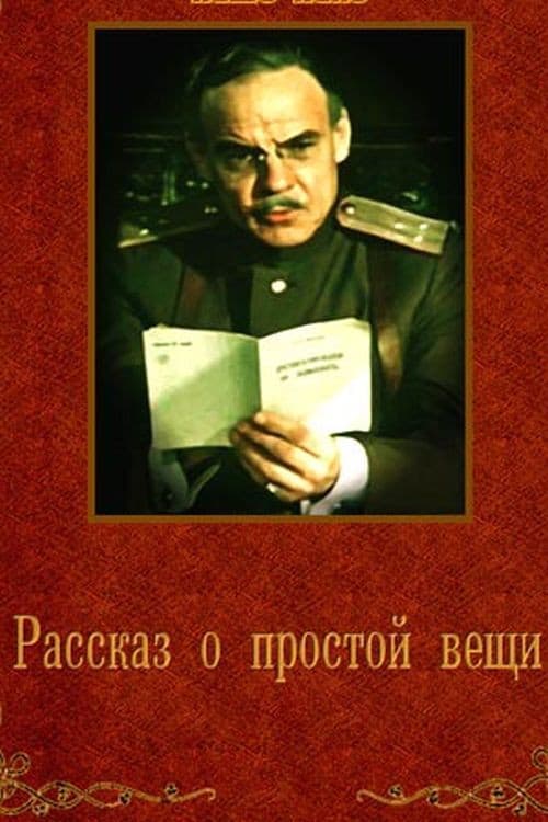 Постер до фільму «Розповідь про просту річ»