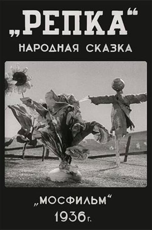 Постер до фільму «Ріпка (мультфільм)»