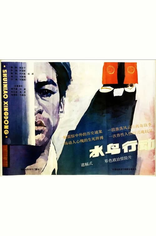 Poster for Shui niao xing dong
