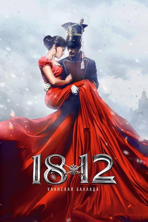 Постер до фільму «1812: Уланська балада»