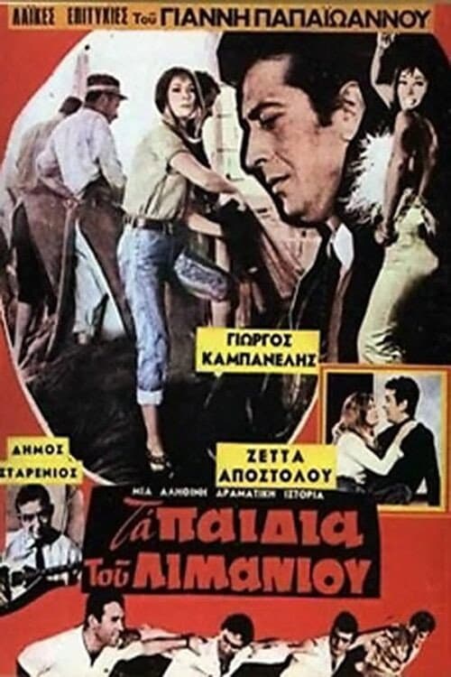 Poster for Τα παιδιά του λιμανιού
